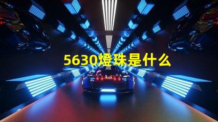 5630燈珠是什么 2835和5630燈珠的區別